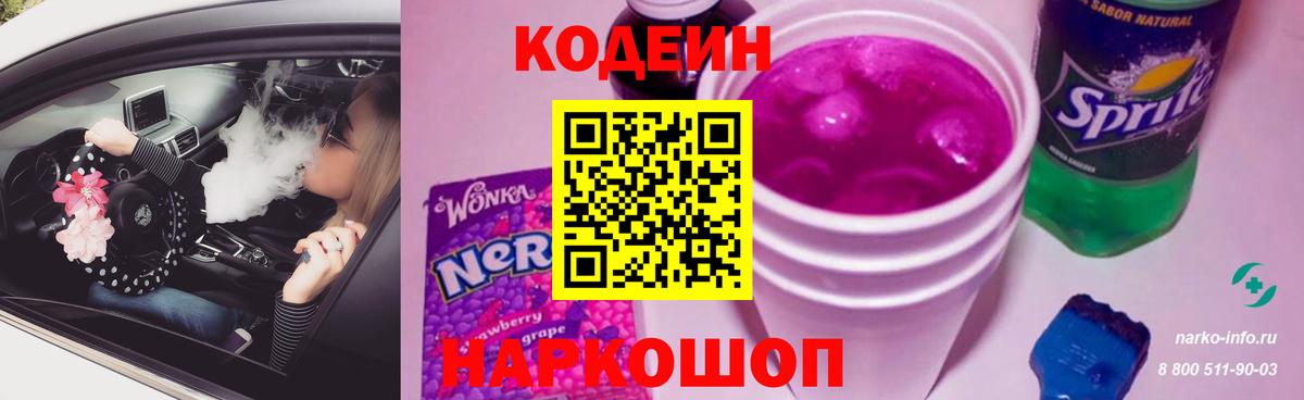 Кодеин Purple Drank  Вход с VPN  Моздок 